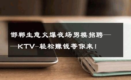 邯郸生意火爆夜场男模招聘——KTV-轻松赚钱等你来！ 