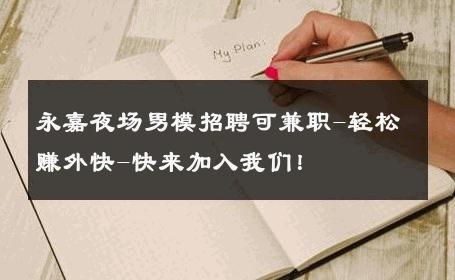 永嘉夜场男模招聘可兼职-轻松赚外快-快来加入我们！ 