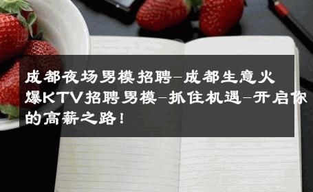 成都夜场男模招聘-成都生意火爆KTV招聘男模-抓住机遇-开启你的高薪之路！ 