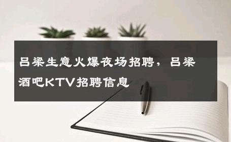 吕梁生意火爆夜场招聘，吕梁酒吧KTV招聘信息