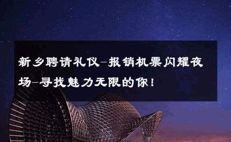 新乡聘请礼仪-报销机票闪耀夜场-寻找魅力无限的你！ 
