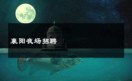 襄阳夜场招聘 