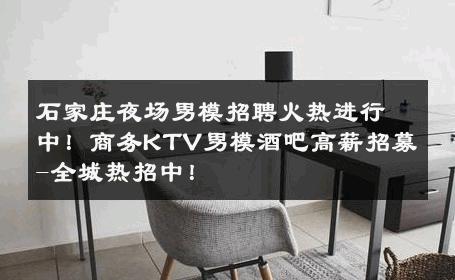 石家庄夜场男模招聘火热进行中！商务KTV男模酒吧高薪招募-全城热招中！ 