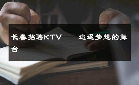 长春招聘KTV——追逐梦想的舞台 