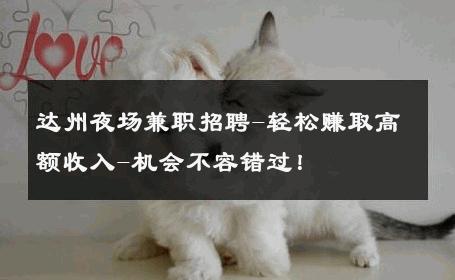 达州夜场兼职招聘-轻松赚取高额收入-机会不容错过！ 
