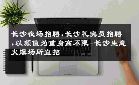 长沙夜场招聘,长沙礼宾员招聘,以颜值为重身高不限-长沙生意火爆场所直招
