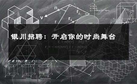 银川招聘：开启你的时尚舞台 