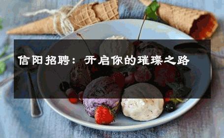 信阳招聘：开启你的璀璨之路 