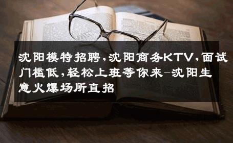 沈阳模特招聘,沈阳商务KTV,面试门槛低,轻松上班等你来-沈阳生意火爆场所直招