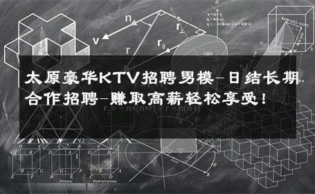 太原豪华KTV招聘男模-日结长期合作招聘-赚取高薪轻松享受！ 