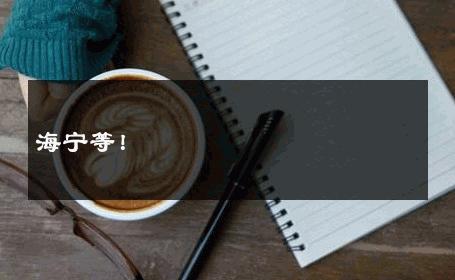 海宁等！ 