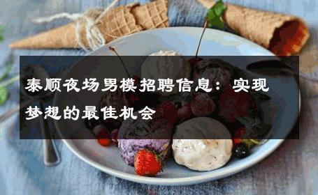 泰顺夜场男模招聘信息：实现梦想的最佳机会 
