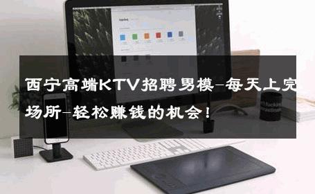 西宁高端KTV招聘男模-每天上完场所-轻松赚钱的机会！ 
