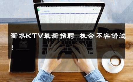 衡水KTV最新招聘-机会不容错过！ 