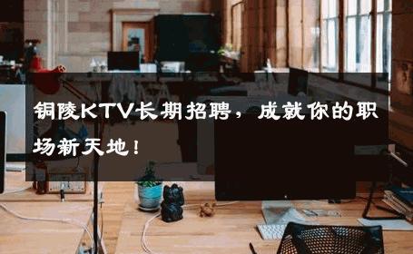 铜陵KTV长期招聘，成就你的职场新天地！