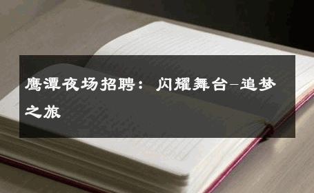 鹰潭夜场招聘：闪耀舞台-追梦之旅 
