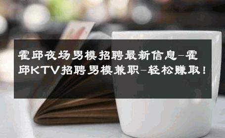 霍邱夜场男模招聘最新信息-霍邱KTV招聘男模兼职-轻松赚取！ 
