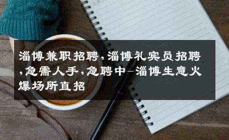 淄博兼职招聘,淄博礼宾员招聘,急需人手,急聘中-淄博生意火爆场所直招