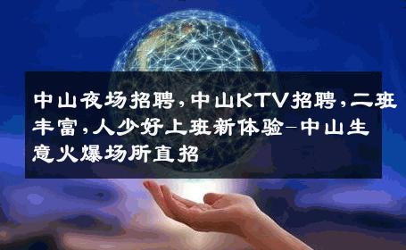 中山夜场招聘,中山KTV招聘,二班丰富,人少好上班新体验-中山生意火爆场所直招