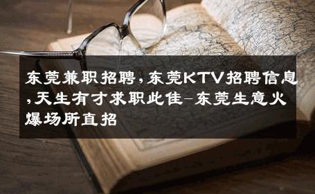 东莞兼职招聘,东莞KTV招聘信息,天生有才求职此佳-东莞生意火爆场所直招