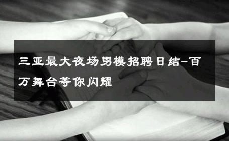 三亚最大夜场男模招聘日结-百万舞台等你闪耀 