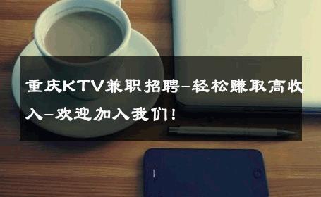 重庆KTV兼职招聘-轻松赚取高收入-欢迎加入我们！ 