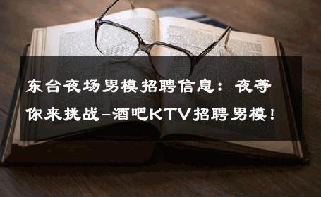 东台夜场男模招聘信息：夜等你来挑战-酒吧KTV招聘男模！ 