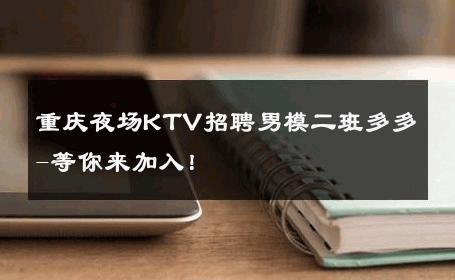 重庆夜场KTV招聘男模二班多多-等你来加入！ 