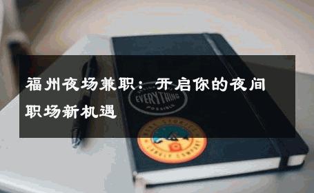 福州夜场兼职：开启你的夜间职场新机遇 