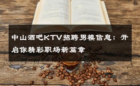 中山酒吧KTV招聘男模信息：开启你精彩职场新篇章 