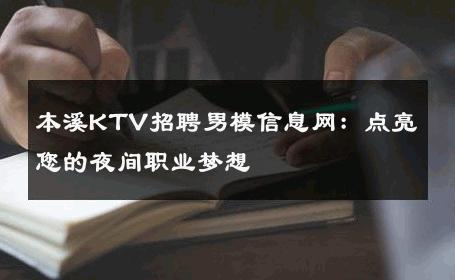 本溪KTV招聘男模信息网：点亮您的夜间职业梦想 