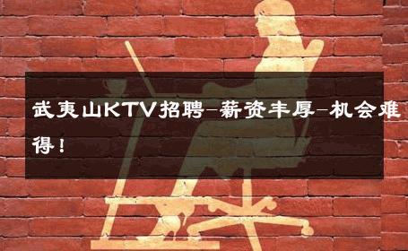 武夷山KTV招聘-薪资丰厚-机会难得！ 