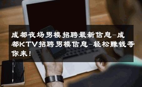 成都夜场男模招聘最新信息-成都KTV招聘男模信息-轻松赚钱等你来！ 