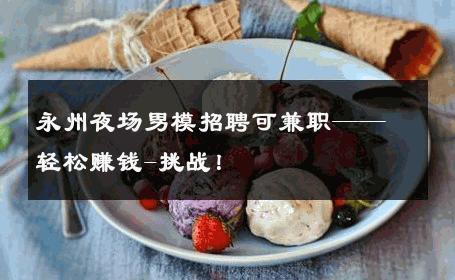 永州夜场男模招聘可兼职——轻松赚钱-挑战！ 
