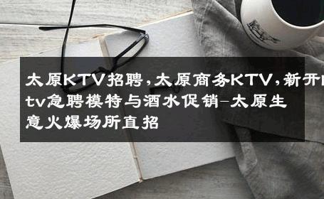 太原KTV招聘,太原商务KTV,新开ktv急聘模特与酒水促销-太原生意火爆场所直招