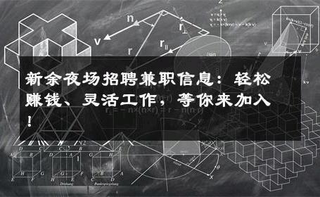 新余夜场招聘兼职信息：轻松赚钱、灵活工作，等你来加入！