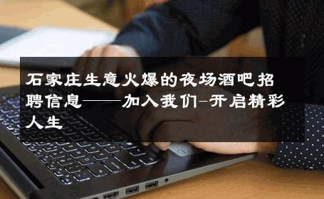 石家庄生意火爆的夜场酒吧招聘信息——加入我们-开启精彩人生 