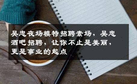 吴忠夜场模特招聘素场，吴忠酒吧招聘，让你不止是美丽，更是事业的起点
