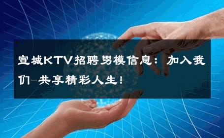 宣城KTV招聘男模信息：加入我们-共享精彩人生！ 