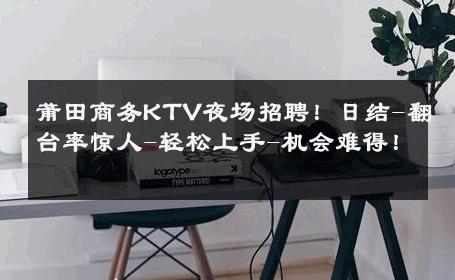 莆田商务KTV夜场招聘！日结-翻台率惊人-轻松上手-机会难得！ 