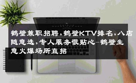 鹤壁兼职招聘,鹤壁KTV排名,八店随意选,专人服务很贴心-鹤壁生意火爆场所直招