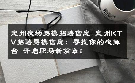定州夜场男模招聘信息-定州KTV招聘男模信息：寻找你的夜舞台-开启职场新篇章！ 