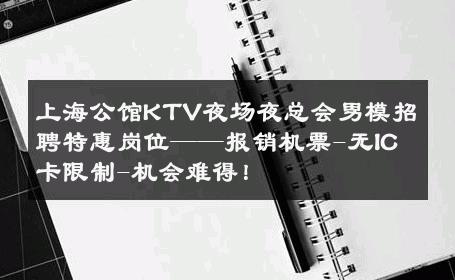 上海公馆KTV夜场夜总会男模招聘特惠岗位——报销机票-无IC卡限制-机会难得！ 