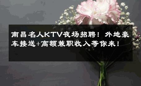 南昌名人KTV夜场招聘！外地豪车接送+高额兼职收入等你来！ 