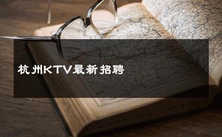 杭州KTV最新招聘 