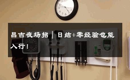 昌吉夜场招｜日结+零经验也能入行！ 