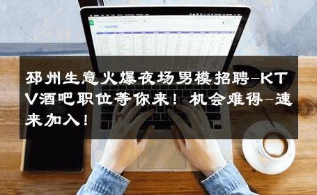 邳州生意火爆夜场男模招聘-KTV酒吧职位等你来！机会难得-速来加入！ 