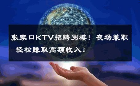 张家口KTV招聘男模！夜场兼职-轻松赚取高额收入！ 