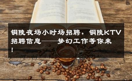 铜陵夜场小时场招聘，铜陵KTV招聘信息——梦幻工作等你来！