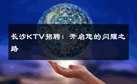 长沙KTV招聘：开启您的闪耀之路 